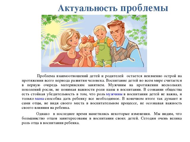 Презентация "Проблемы успешности социального развития ребенка на основе позитивной активности с отцами"