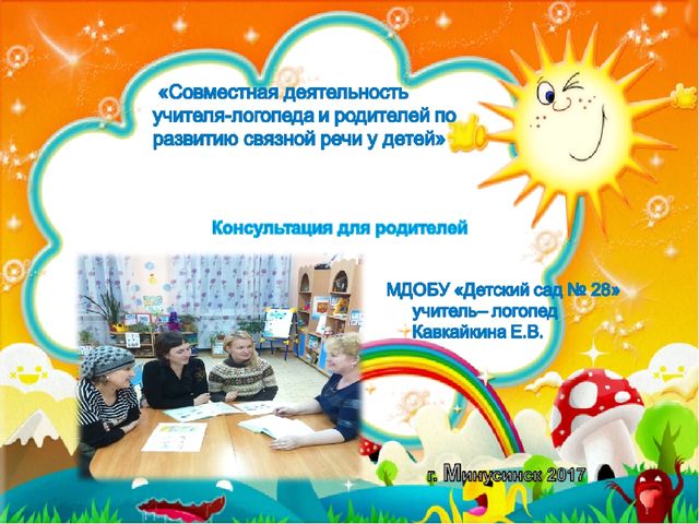 «Совместная деятельность учителя-логопеда и родителей по развитию связной речи у детей»