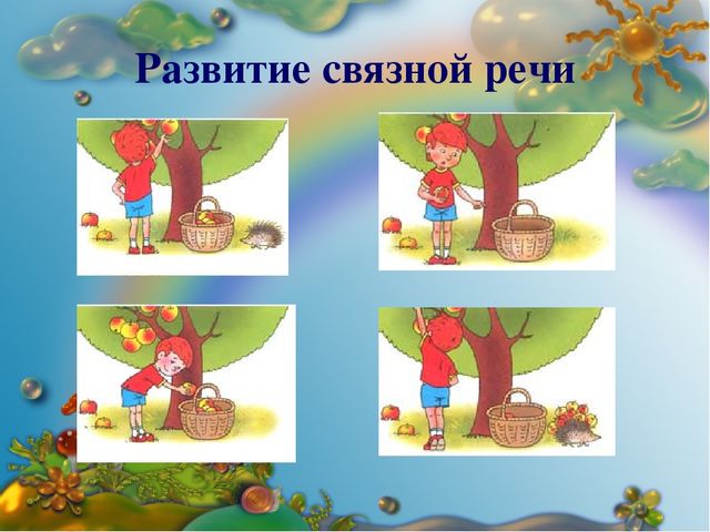 «Совместная деятельность учителя-логопеда и родителей по развитию связной речи у детей»