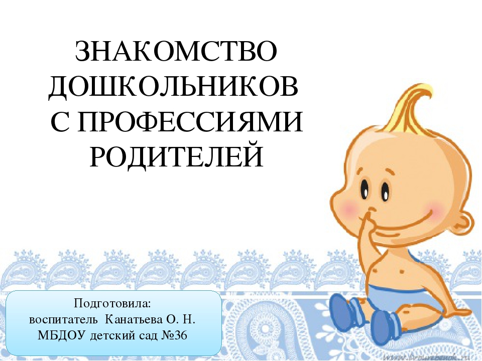 Презентация на тему "Знакомство дошкольников с профессиями родителей"