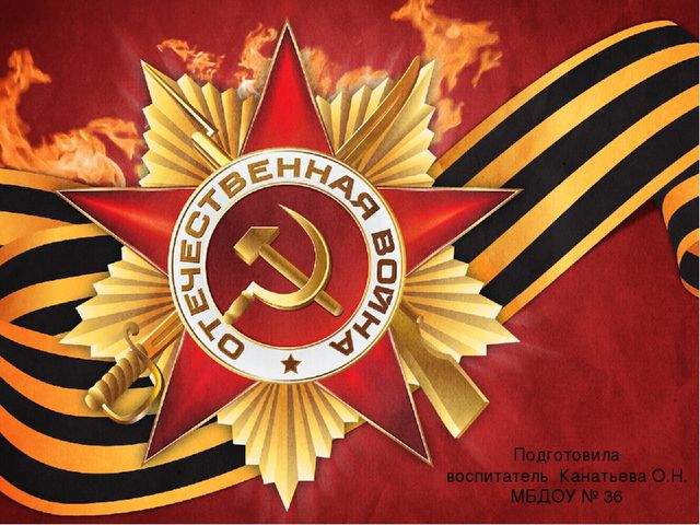 Презентация на тему "День Победы"