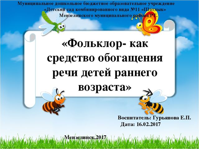 «Фольклор- как средство обогащения речи детей раннего возраста»
