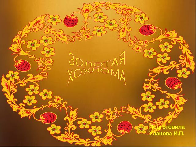 Презентация для дошкольников "Золотая Хохлома"