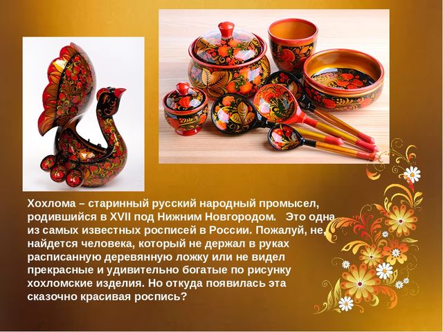 Презентация для дошкольников "Золотая Хохлома"