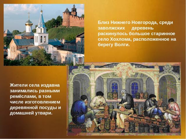 Презентация для дошкольников "Золотая Хохлома"