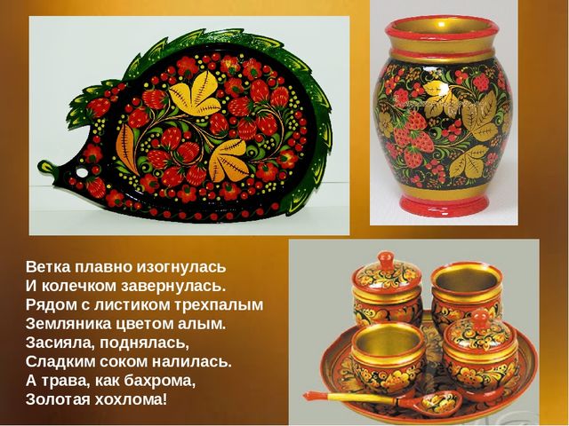 Презентация для дошкольников "Золотая Хохлома"
