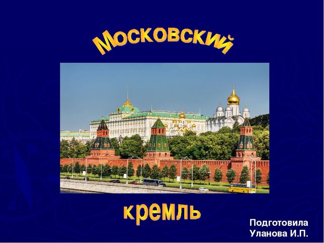 Презентация московский. Московский Кремль для дошкольников. Московский Кремль презентация. Презентация Московский Кремль для дошкольников. Слайд Московский Кремль.