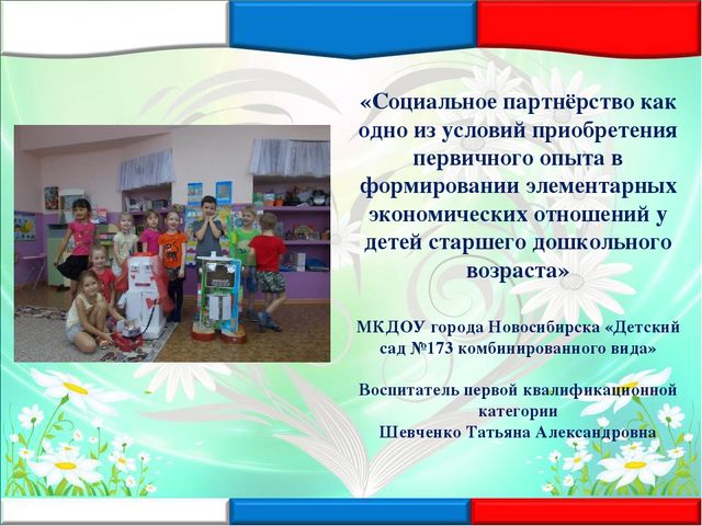 «Социальное партнёрство как одно из условий приобретения первичного опыта в формировании элементарных экономических отношений у детей старшего дошкольного возраста»