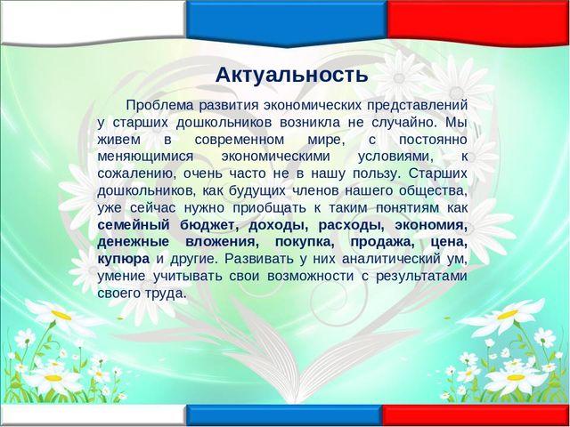 «Социальное партнёрство как одно из условий приобретения первичного опыта в формировании элементарных экономических отношений у детей старшего дошкольного возраста»