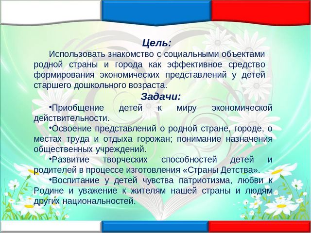 «Социальное партнёрство как одно из условий приобретения первичного опыта в формировании элементарных экономических отношений у детей старшего дошкольного возраста»