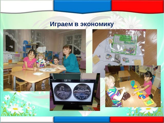 «Социальное партнёрство как одно из условий приобретения первичного опыта в формировании элементарных экономических отношений у детей старшего дошкольного возраста»