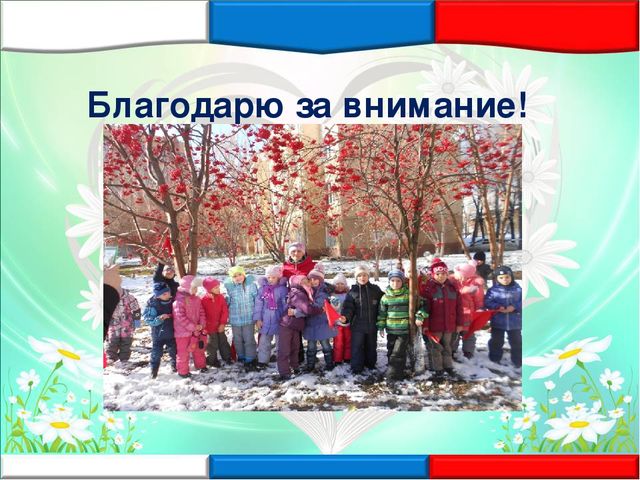 «Социальное партнёрство как одно из условий приобретения первичного опыта в формировании элементарных экономических отношений у детей старшего дошкольного возраста»