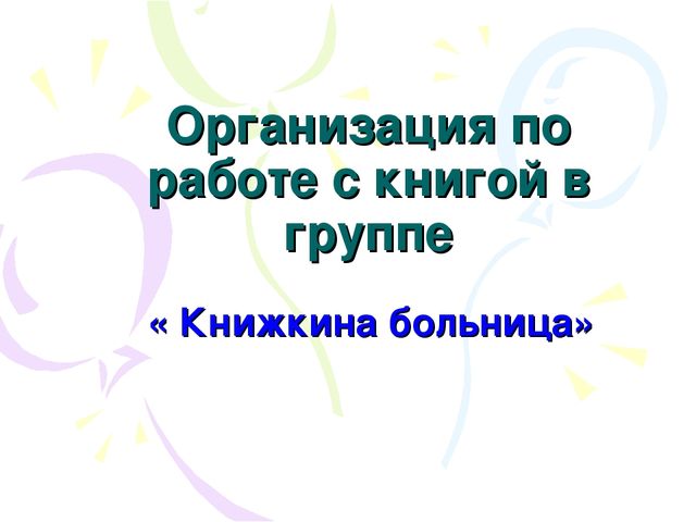 Организация по работе с книгой в группе на тему : " Книжкина больница"