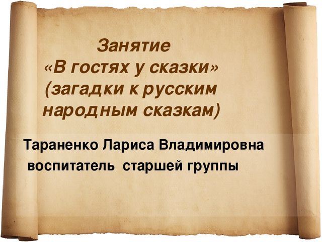 Презентация к занятию " В гостях у сказки"