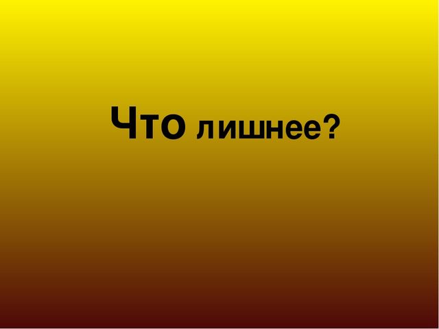 Презентация игры" Что лишнее"