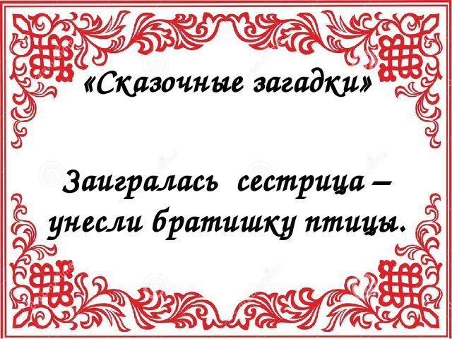 Мультимедийная презентация по русским народным сказкам.