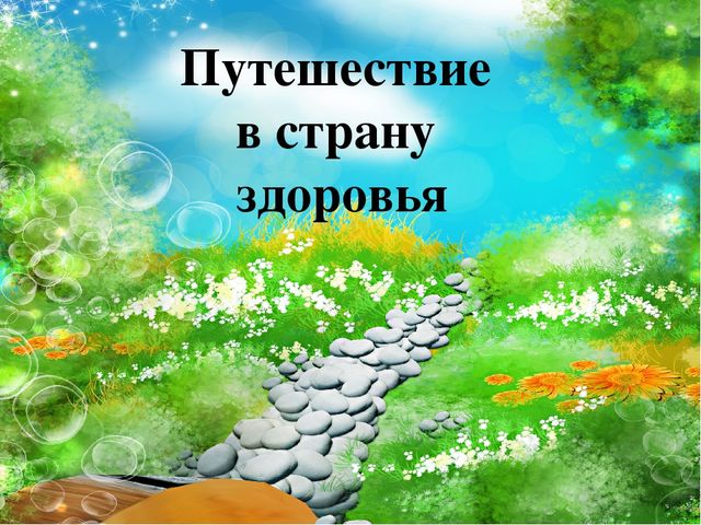 Презентация к конспекту занятия " Страна здоровья"