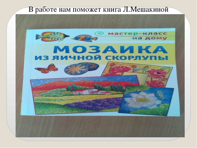Презентация краткосрочного проекта  по нетрадиционным техникам художественно-эстетического развития для детей 5-7 лет «Мозаика из яичной скорлупы».
