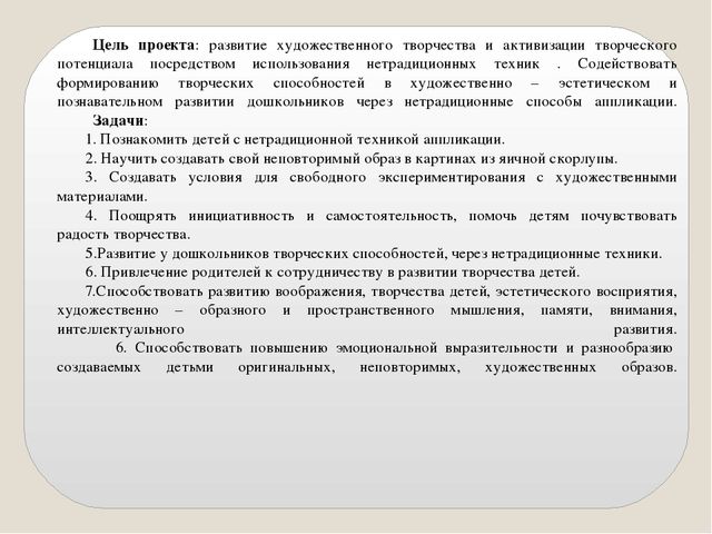 Презентация краткосрочного проекта  по нетрадиционным техникам художественно-эстетического развития для детей 5-7 лет «Мозаика из яичной скорлупы».