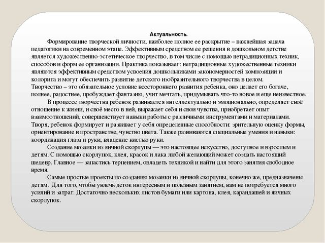 Презентация краткосрочного проекта  по нетрадиционным техникам художественно-эстетического развития для детей 5-7 лет «Мозаика из яичной скорлупы».