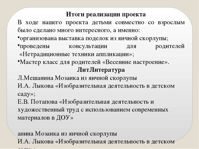 Презентация краткосрочного проекта  по нетрадиционным техникам художественно-эстетического развития для детей 5-7 лет «Мозаика из яичной скорлупы».