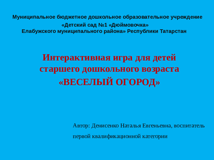 Интерактивная игра по изучению татарского языка "Весёлый огород"