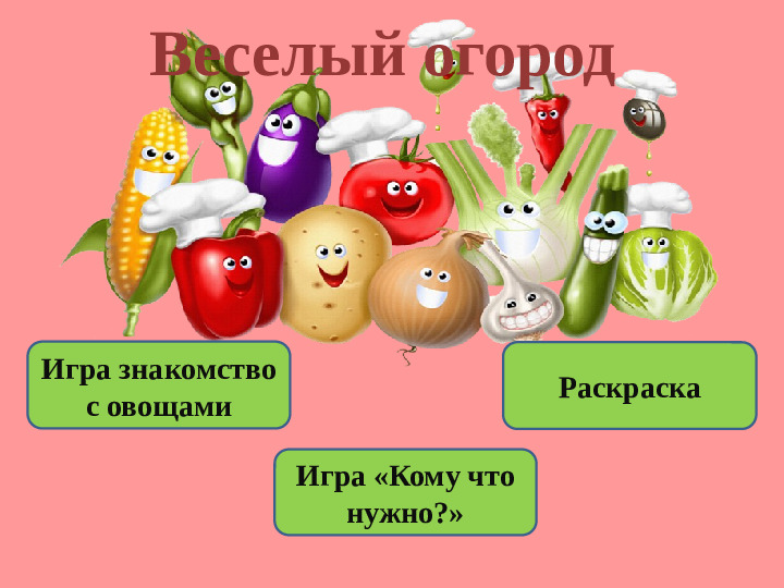 Интерактивная игра по изучению татарского языка "Весёлый огород"