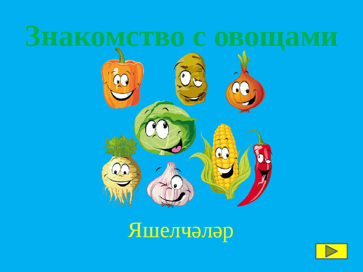 Интерактивная игра по изучению татарского языка "Весёлый огород"