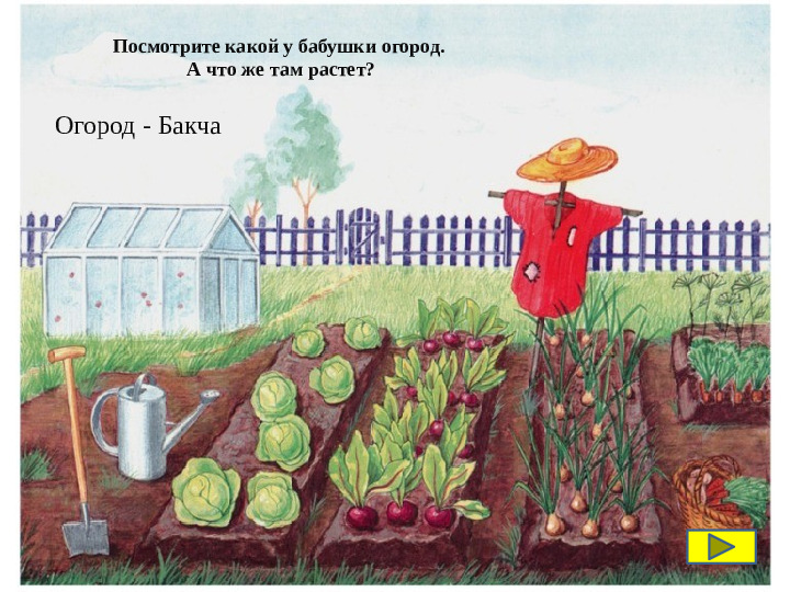 Интерактивная игра по изучению татарского языка "Весёлый огород"