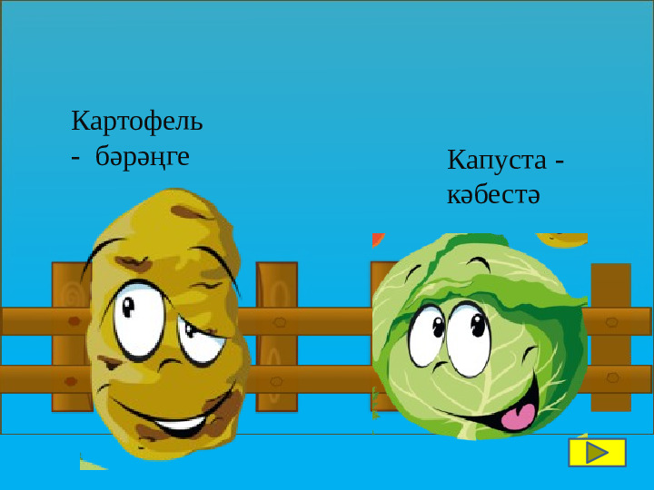 Интерактивная игра по изучению татарского языка "Весёлый огород"