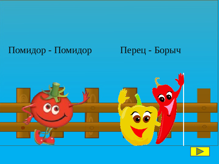 Интерактивная игра по изучению татарского языка "Весёлый огород"