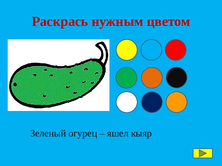 Интерактивная игра по изучению татарского языка "Весёлый огород"