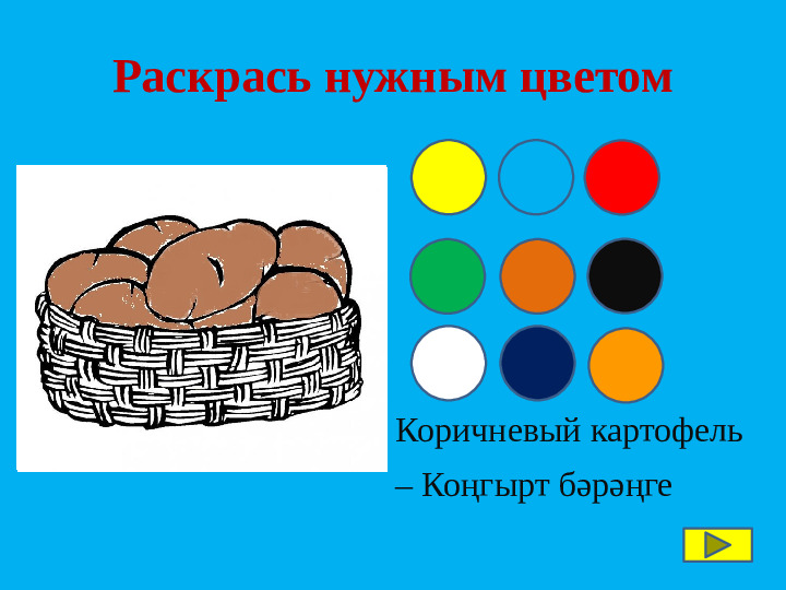 Интерактивная игра по изучению татарского языка "Весёлый огород"