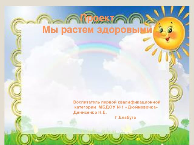 Презентация по здоровому образу жизни на тему "Мы растем здоровыми"