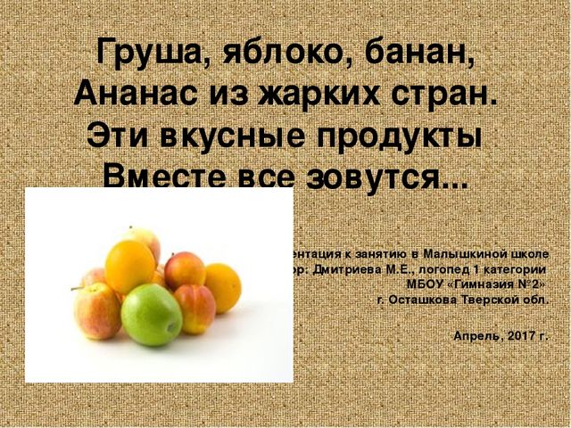 Презентация к занятию с дошкольниками на тему "Фрукты"