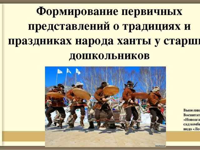 Формирование первичных представлений о традициях и праздниках народа ханты у старших дошкольников