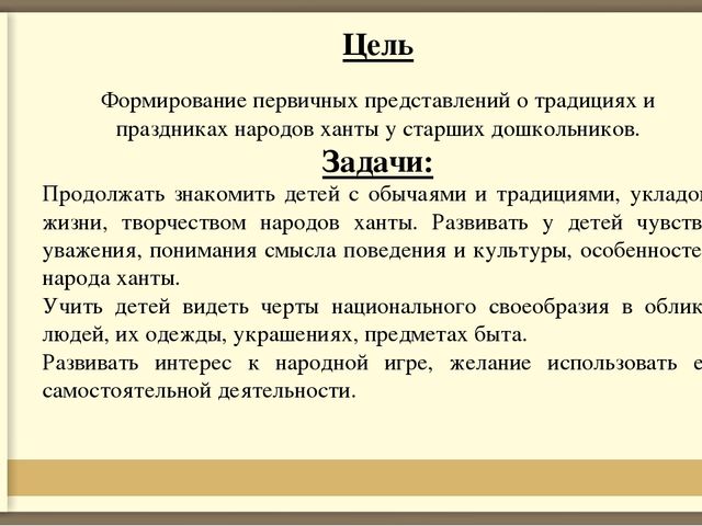 Формирование первичных представлений о традициях и праздниках народа ханты у старших дошкольников