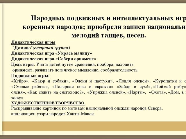 Формирование первичных представлений о традициях и праздниках народа ханты у старших дошкольников