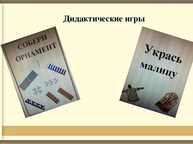 Формирование первичных представлений о традициях и праздниках народа ханты у старших дошкольников