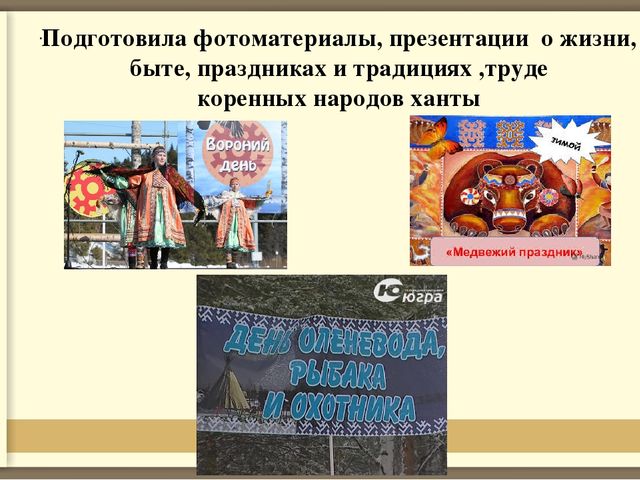 Формирование первичных представлений о традициях и праздниках народа ханты у старших дошкольников