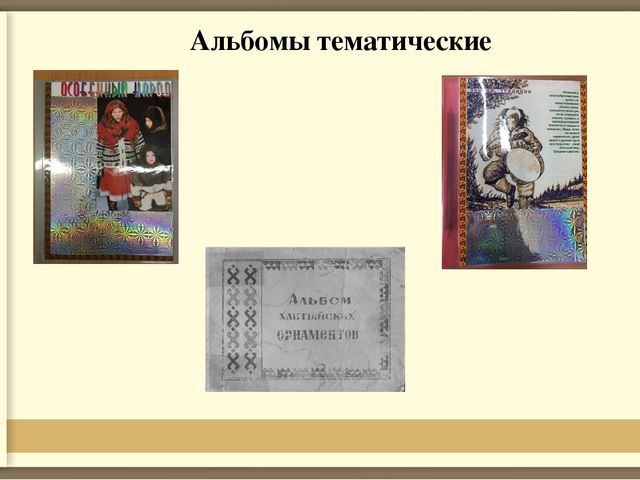 Формирование первичных представлений о традициях и праздниках народа ханты у старших дошкольников
