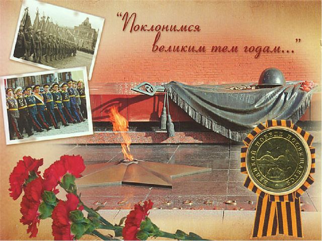 Презентация "Поклонимся Великим тем годам"