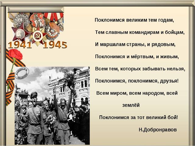 Презентация "Поклонимся Великим тем годам"