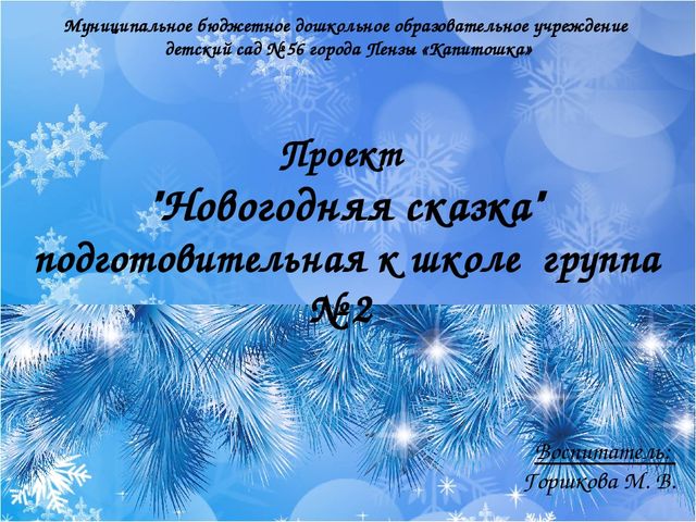 Проект "Новогодняя сказка" подготовительная к школе группа