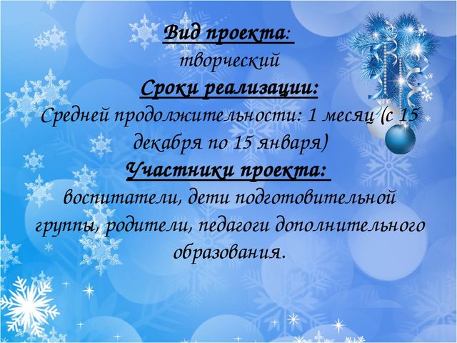 Проект "Новогодняя сказка" подготовительная к школе группа