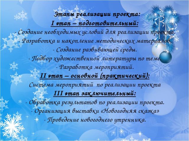 Проект "Новогодняя сказка" подготовительная к школе группа