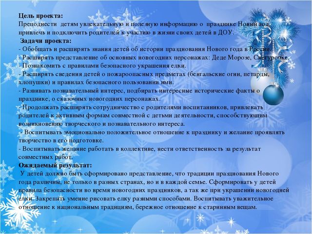 Проект "Новогодняя сказка" подготовительная к школе группа