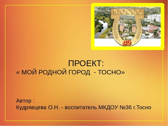Проект на тему " Мой родной город"