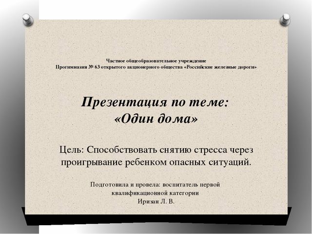 Презентация по теме: «Один дома»