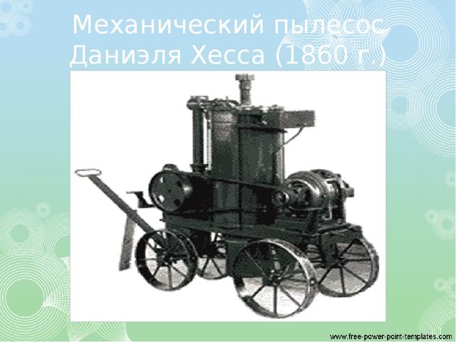 Презентация Путешествие в прошлое пылесоса